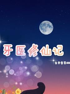 男主是牙医