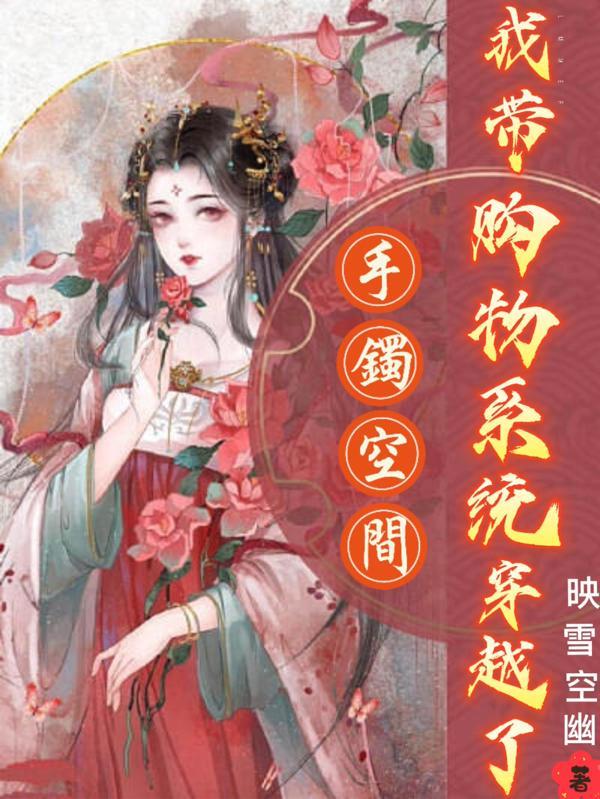 带着储物手镯穿越