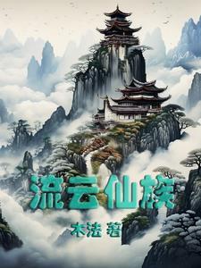 流云仙族全文阅读