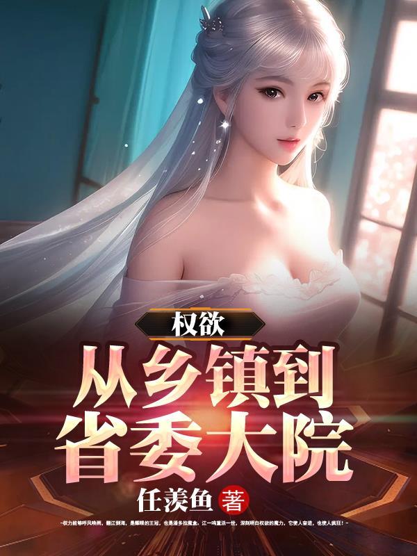 权欲从乡镇到省委大院体现的哪个省