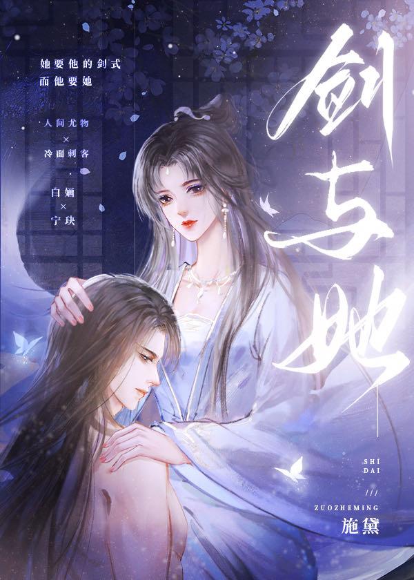 剑与她 白婳免费阅读