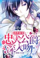 盛世独宠忠犬公爵深入吻