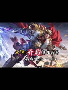 水浒传梁山寨主有哪三位