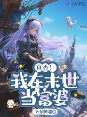 末世姐靠0元购拐走满级大佬免费