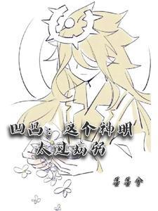 凹凸这个神明太过病弱精校TXT精校版