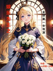 娱乐第一天王百度百科