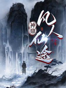 神鼎凡人仙途女主推倒顺序最新章节