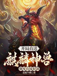 开局满级麒麟纹