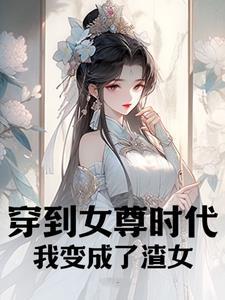 我穿越到了女尊