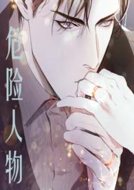 危险人物(1v1 强制爱)七七 著