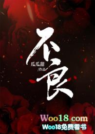 不良(1v1 睡前小短篇 酸甜饼)作者瓜瓜甜