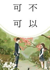 可不可以(校园) 笔趣阁最新章节更新内容