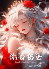 偷香窃玉笔趣阁