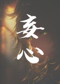 妄心(亲姐弟骨科1v1) 作者先托塔基纳