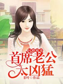 最佳萌妻首席家养宝贝无删减在线观看