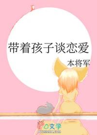带着孩子谈恋爱江水离旭