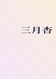 三月杏花的文案