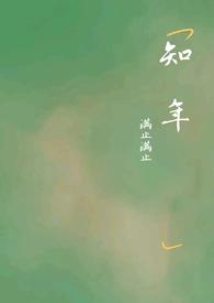 秦瑶顾知年