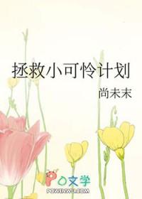拯救小可怜计划by水意