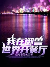 我在御兽世界开餐厅全文免费阅读