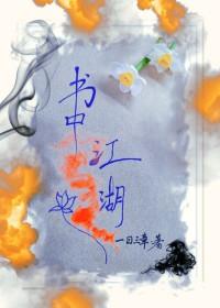 江湖中的我红书