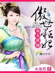 傲世毒妃误嫁妖王爷