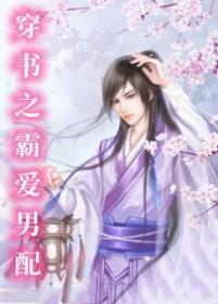 穿书之霸爱男配by玚瑷