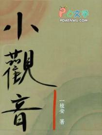 小观音菩萨