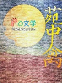 苑中禽夜很贫瘠好看吗