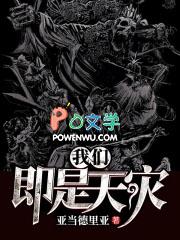 我们即是天灾 亚当德里亚