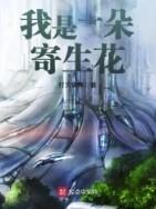 我是一朵寄生花免费