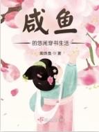 闲鱼的悠闲生活