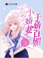 小娇妻千娇百媚全