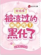 新婚夜被渣过的偏执陛下黑化了免费阅读