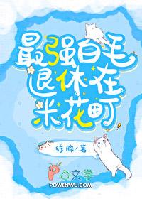 综最强白毛退休在米花町