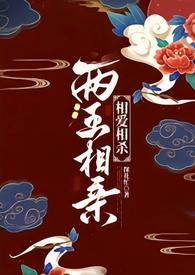 二王相争有一伤代表什么生肖