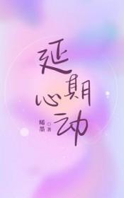 延期心动 晞墨