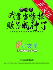 穿书后我靠当情报贩子成神了江山沧澜