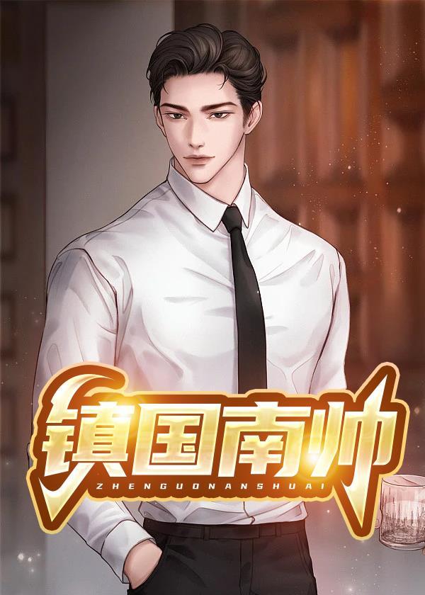 镇南大将军是谁