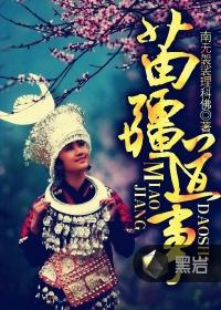 苗疆道事共几本