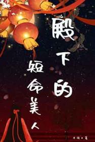 殿下的短命美人免费阅读