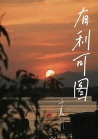 有利可图(一见钟情 1v1 h)