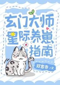 玄门美人星际养崽指南txt