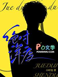 绝对深度沈渡秦弋笔趣阁