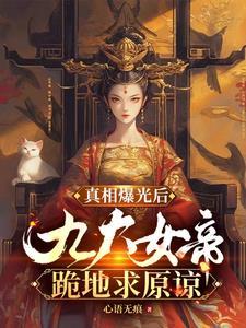 被她追杀七百年