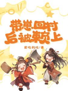 带着孩子回家种田