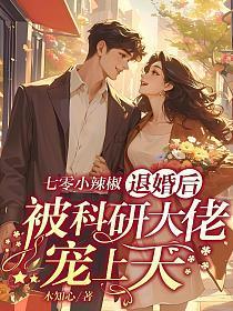 退婚后被科研大佬宠上天 木知心