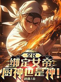 全民养成亲手打造全能女帝