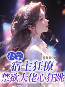 快穿宿主狂撩禁欲大佬心狂跳尤薇
