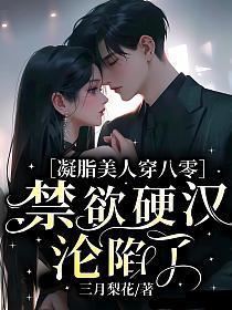 凝脂美人在八零推荐